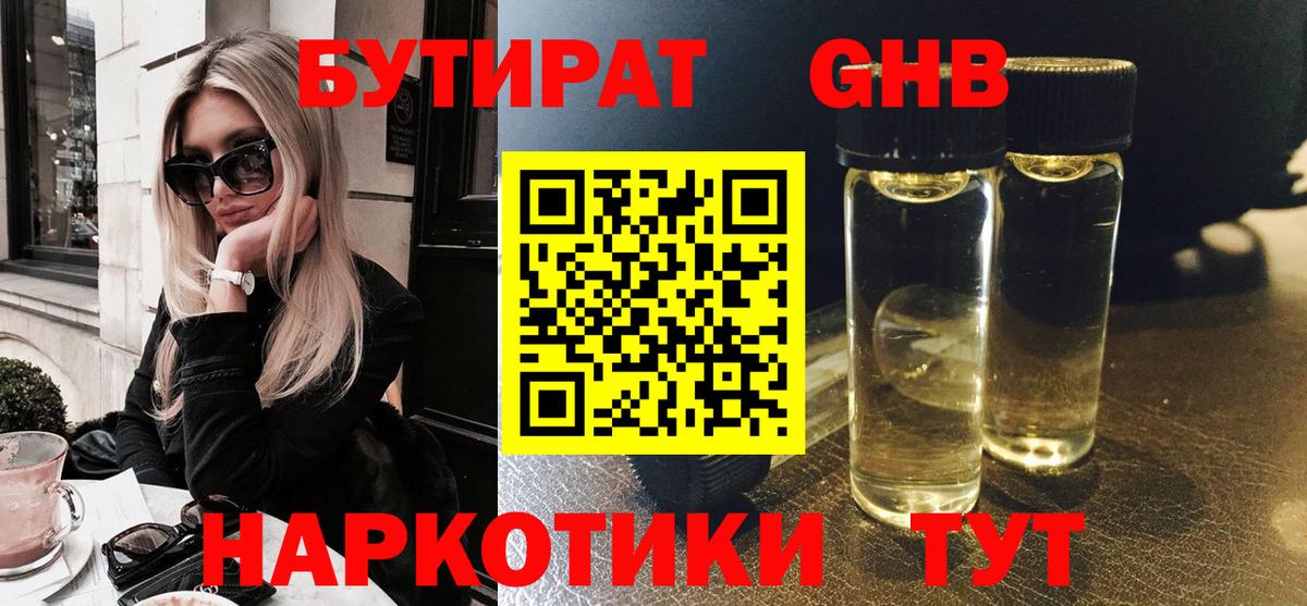 Горно-Алтайск  Бутират жидкий экстази  Вход с VPN 