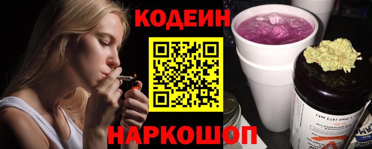 Кодеин напиток Lean (лин) Горно-Алтайск
